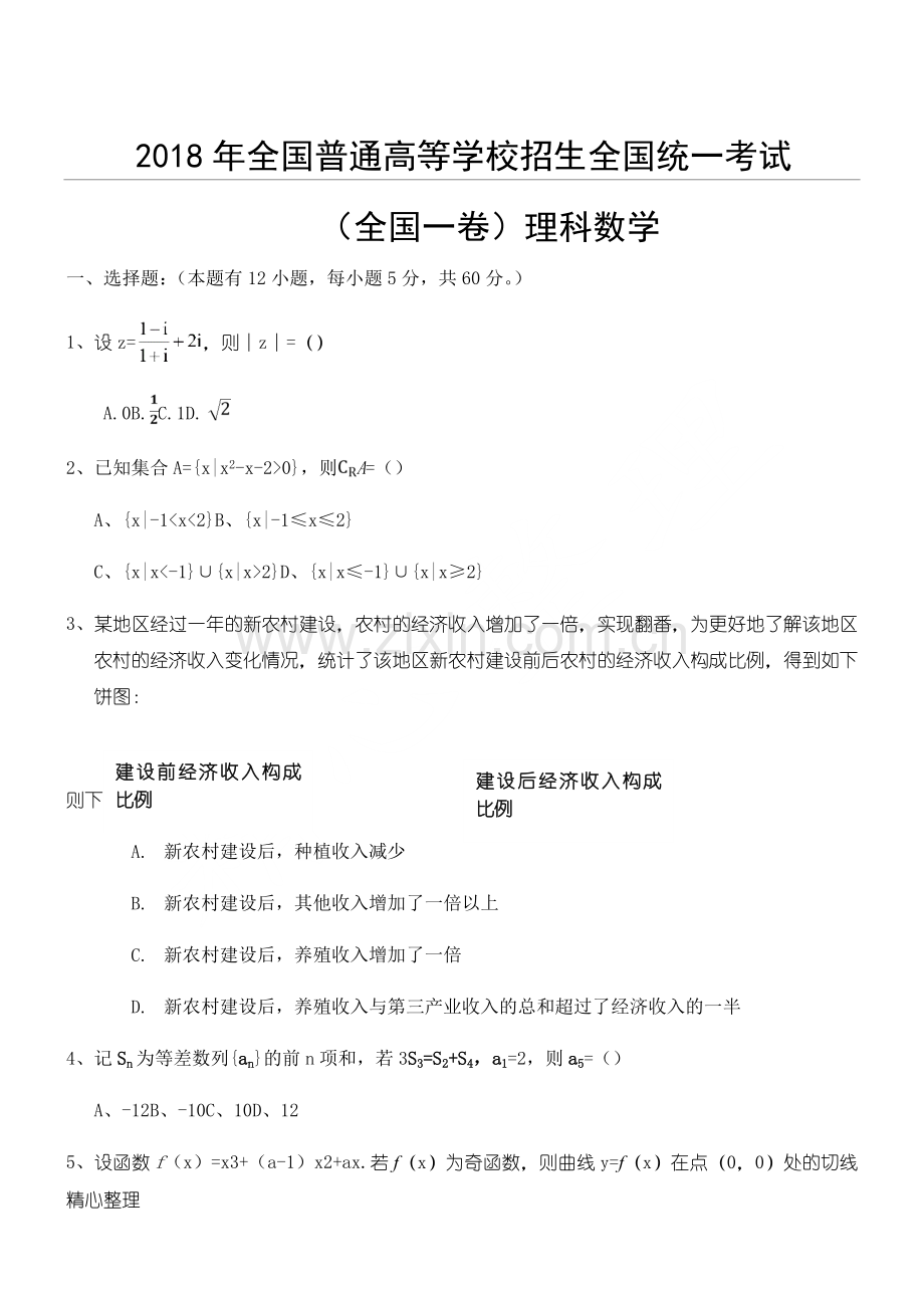 2018年全国高考理科数学(全国一卷)试题及参考答案.doc_第1页