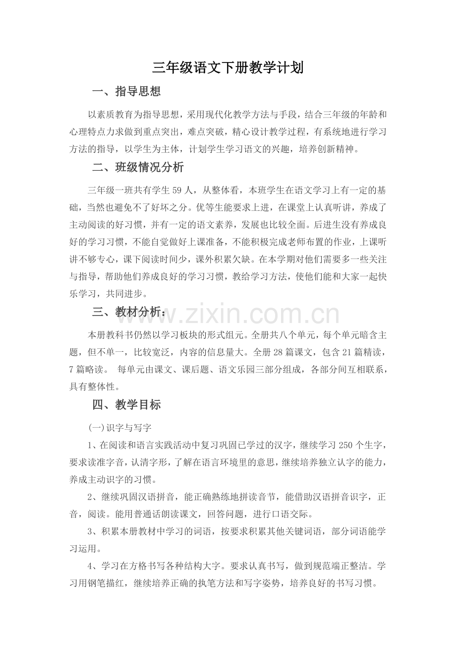 部编版三下语文教学计划(2).doc_第1页