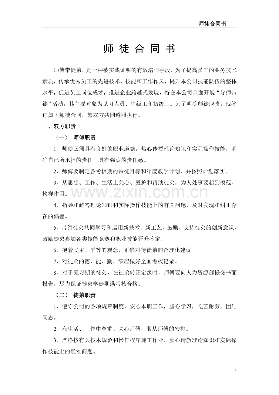 师徒合同书.doc_第1页