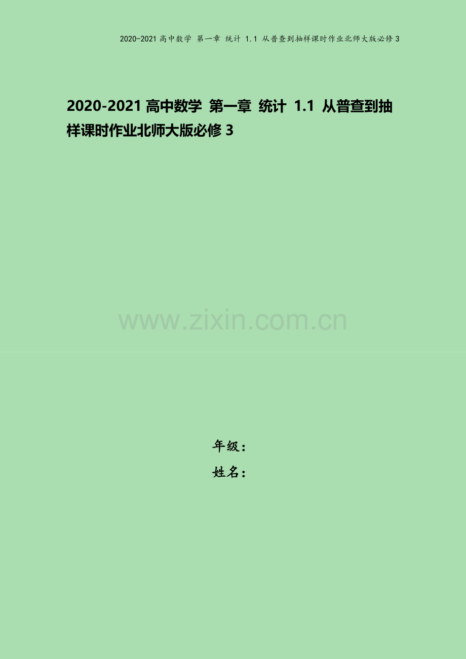 2020-2021高中数学-第一章-统计-1.1-从普查到抽样课时作业北师大版必修3.doc_第1页