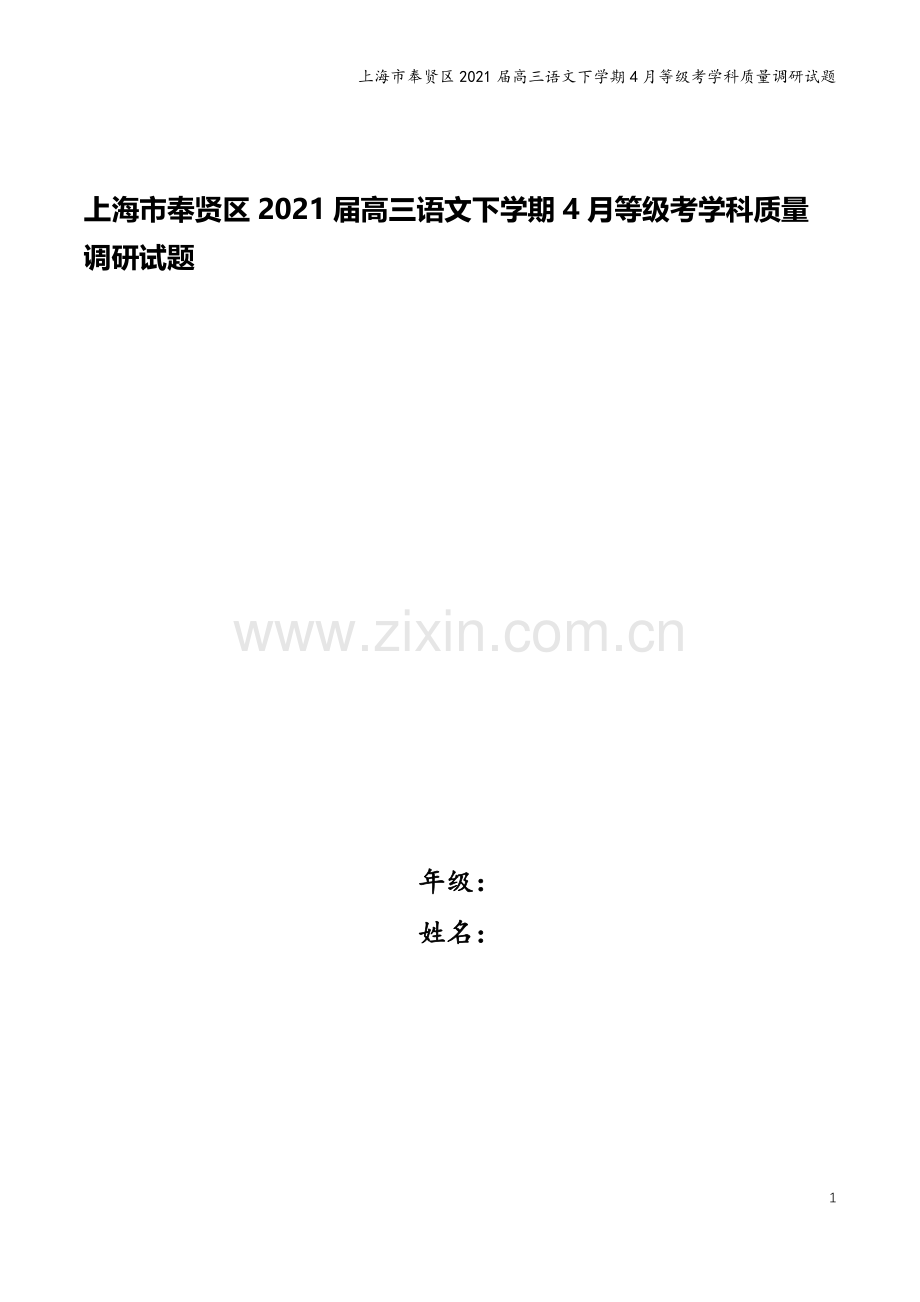 上海市奉贤区2021届高三语文下学期4月等级考学科质量调研试题.doc_第1页