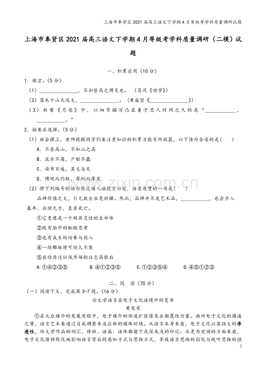 上海市奉贤区2021届高三语文下学期4月等级考学科质量调研试题.doc_第2页