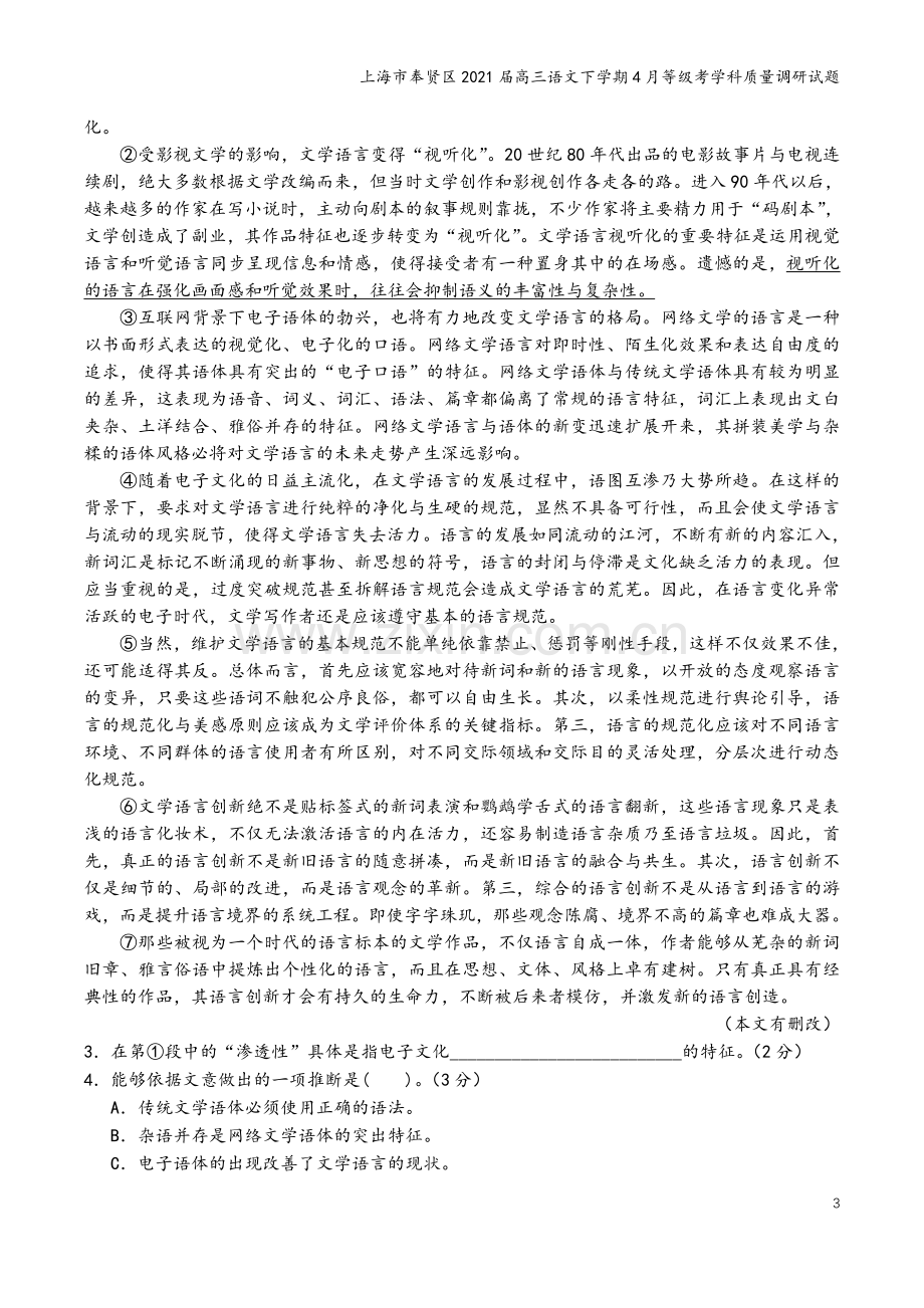 上海市奉贤区2021届高三语文下学期4月等级考学科质量调研试题.doc_第3页