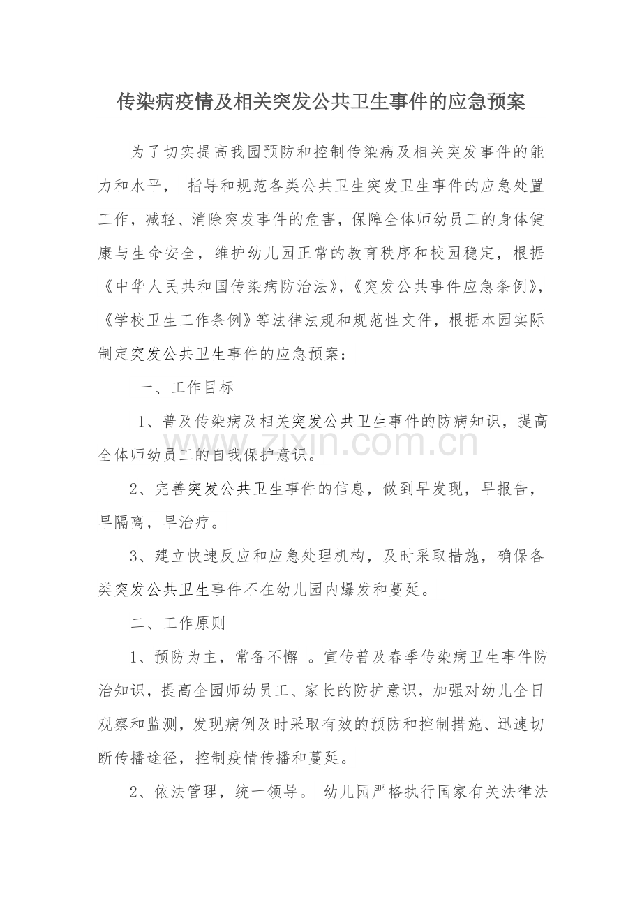 传染病突发公共卫生事件应急预案(2).doc_第1页