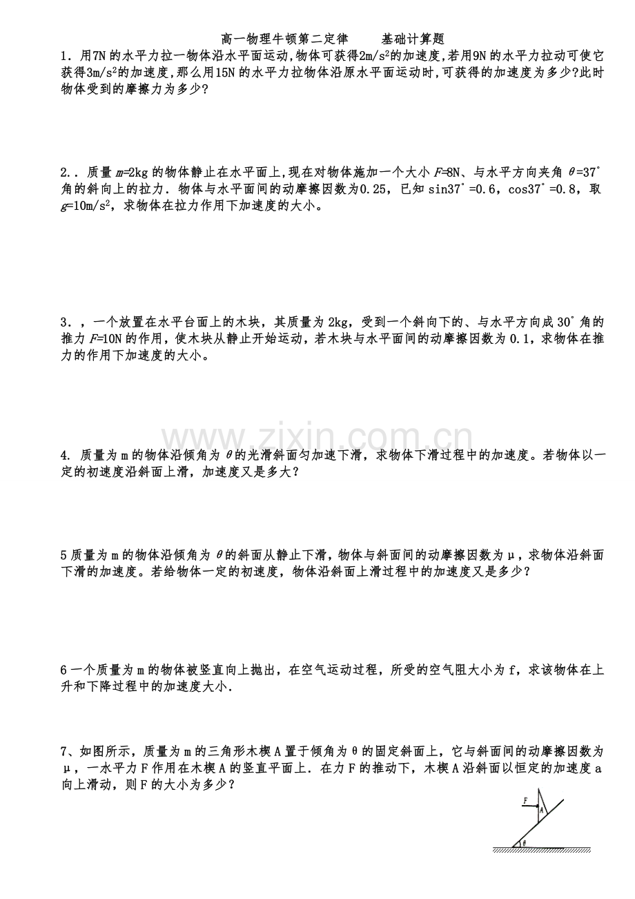 高一物理牛顿第二定律基础计算题.doc_第1页