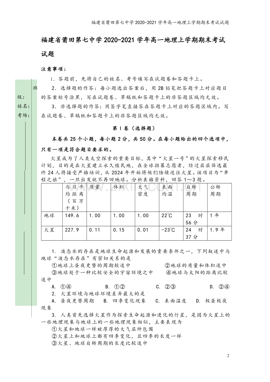 福建省莆田第七中学2020-2021学年高一地理上学期期末考试试题.doc_第2页