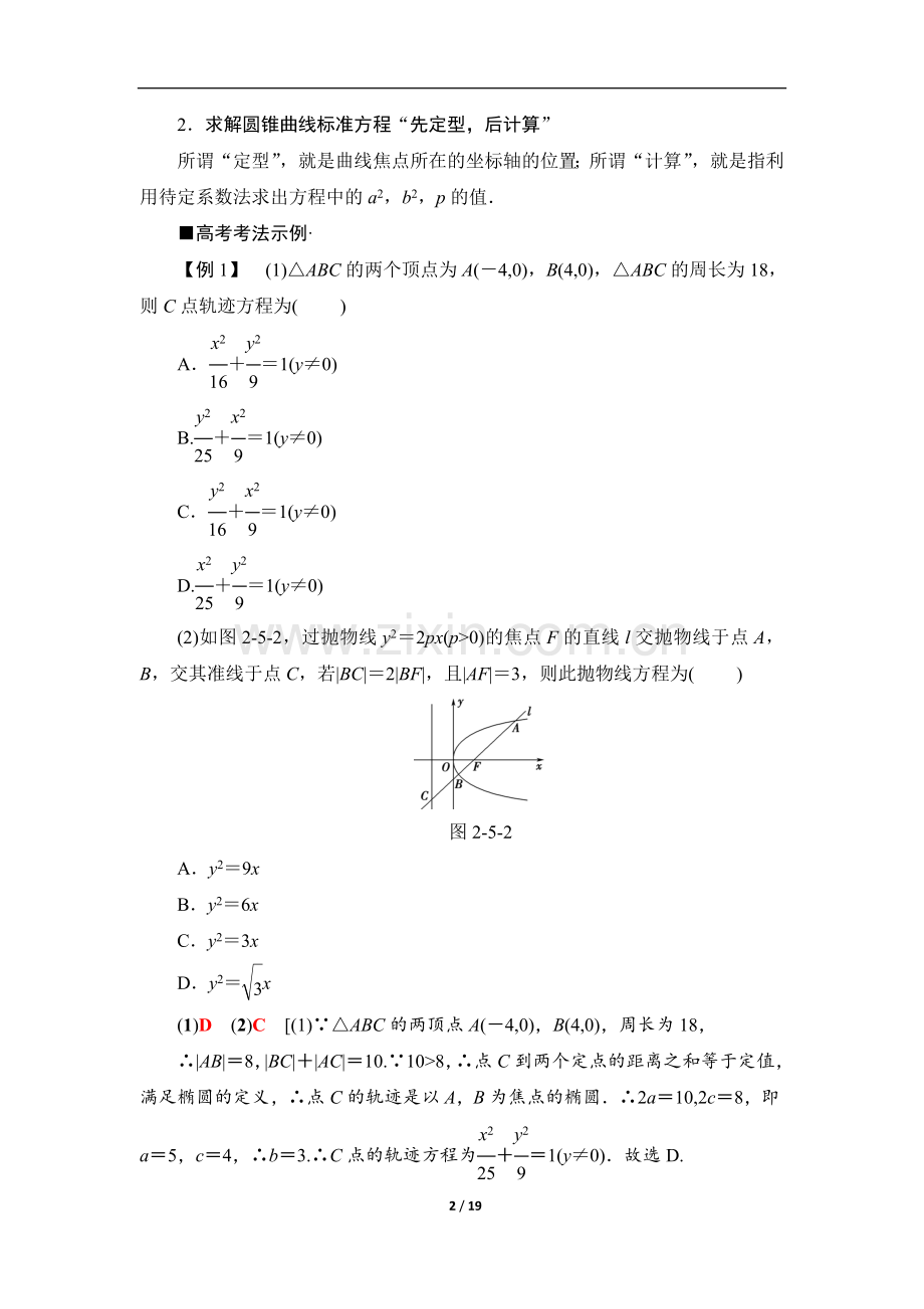 高三理科数学培养讲义：第2部分-专题5-第11讲-圆锥曲线的定义、方程及性质.doc_第2页