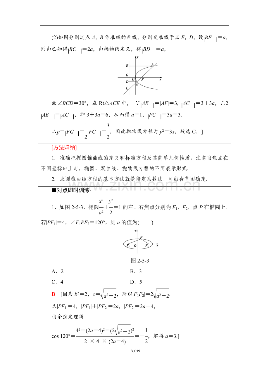 高三理科数学培养讲义：第2部分-专题5-第11讲-圆锥曲线的定义、方程及性质.doc_第3页