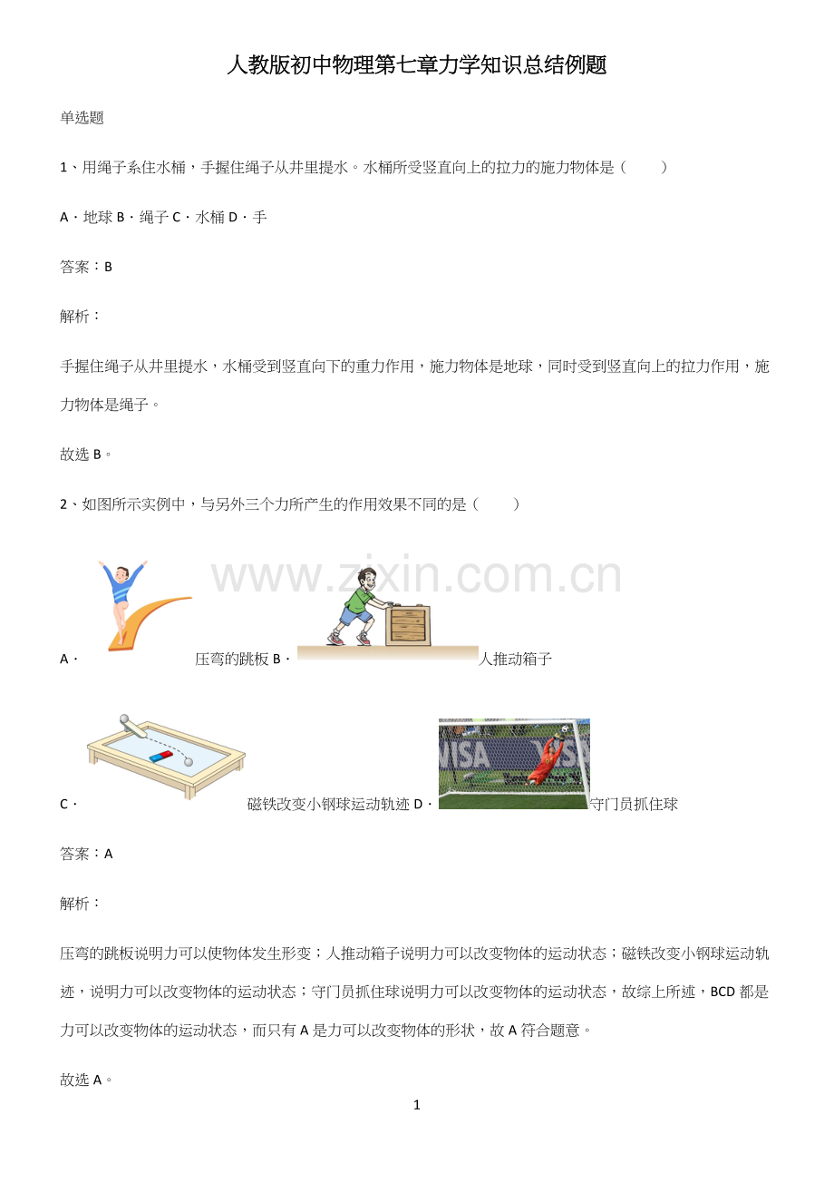 人教版初中物理第七章力学知识总结例题.docx_第1页