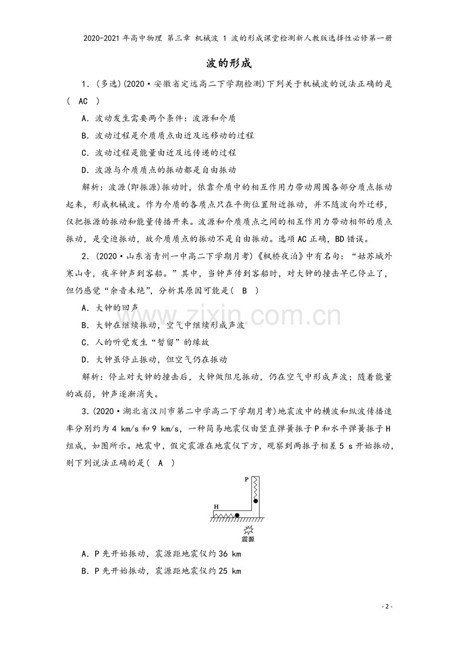 2020-2021年高中物理-第三章-机械波-1-波的形成课堂检测新人教版选择性必修第一册.doc_第2页