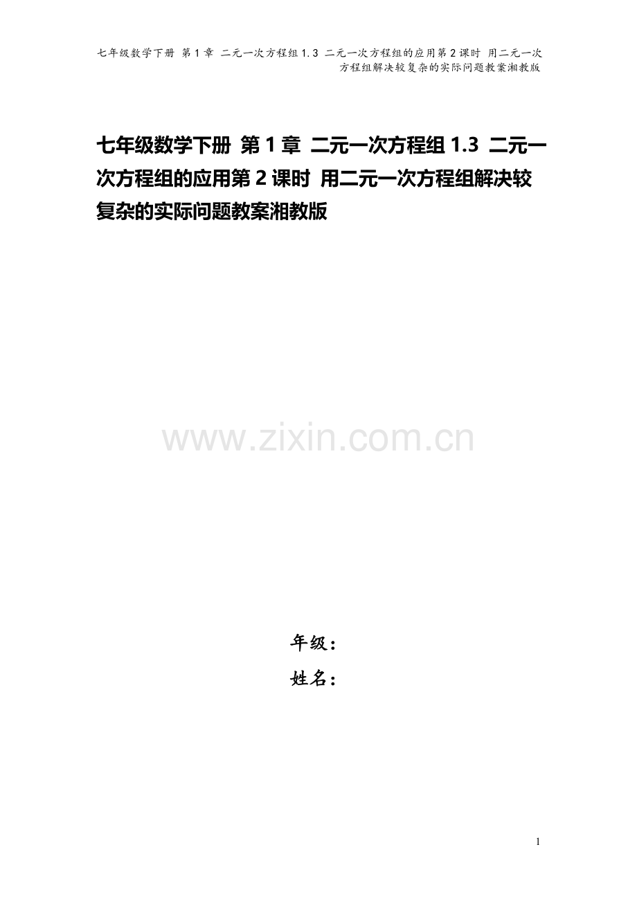 七年级数学下册-第1章-二元一次方程组1.3-二元一次方程组的应用第2课时-用二元一次方程组解决较复.doc_第1页