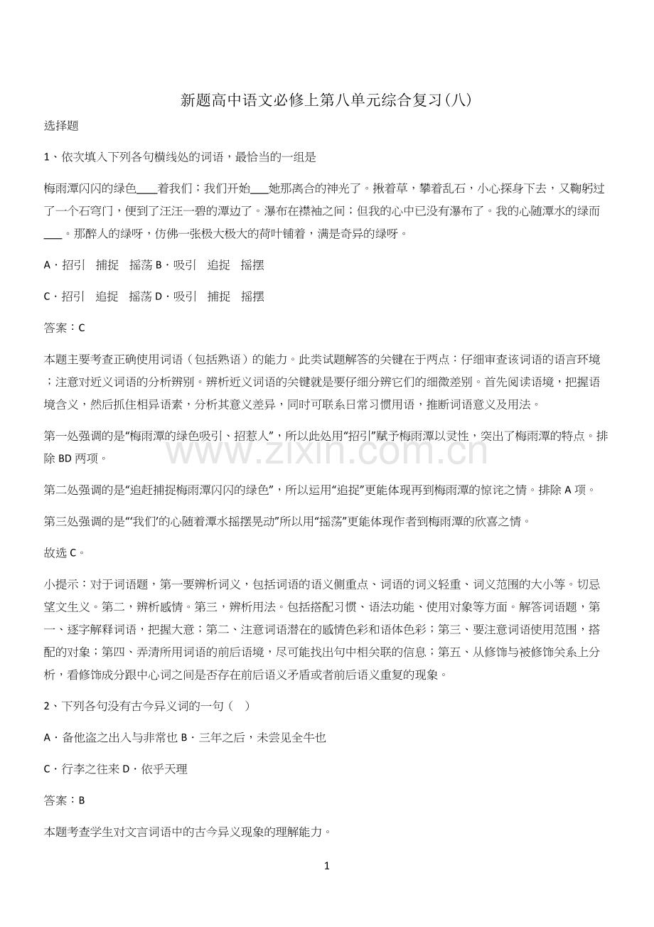 新题高中语文必修上第八单元综合复习(八).docx_第1页