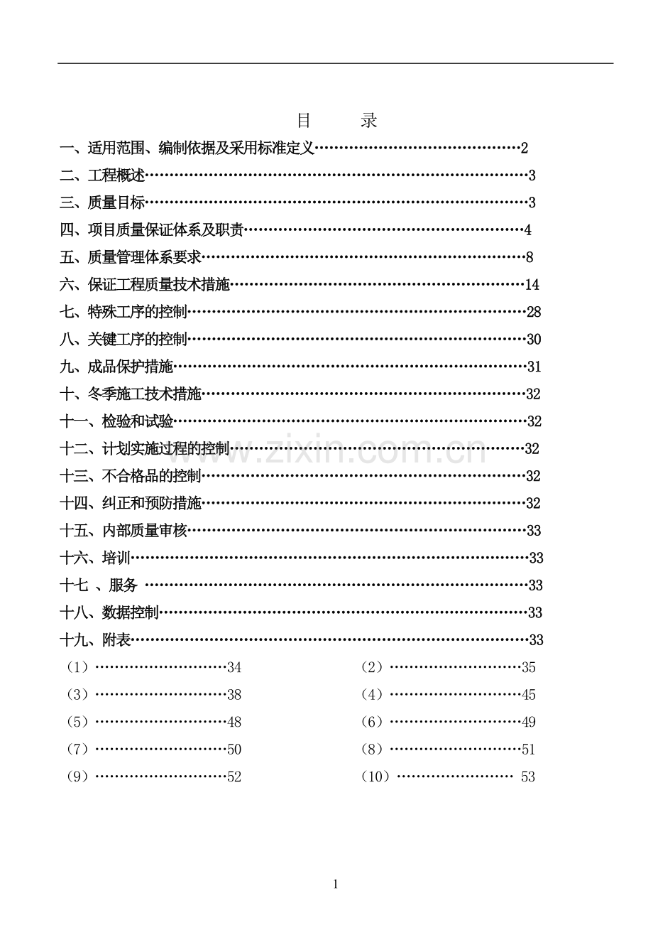 安装质量计划.doc_第1页