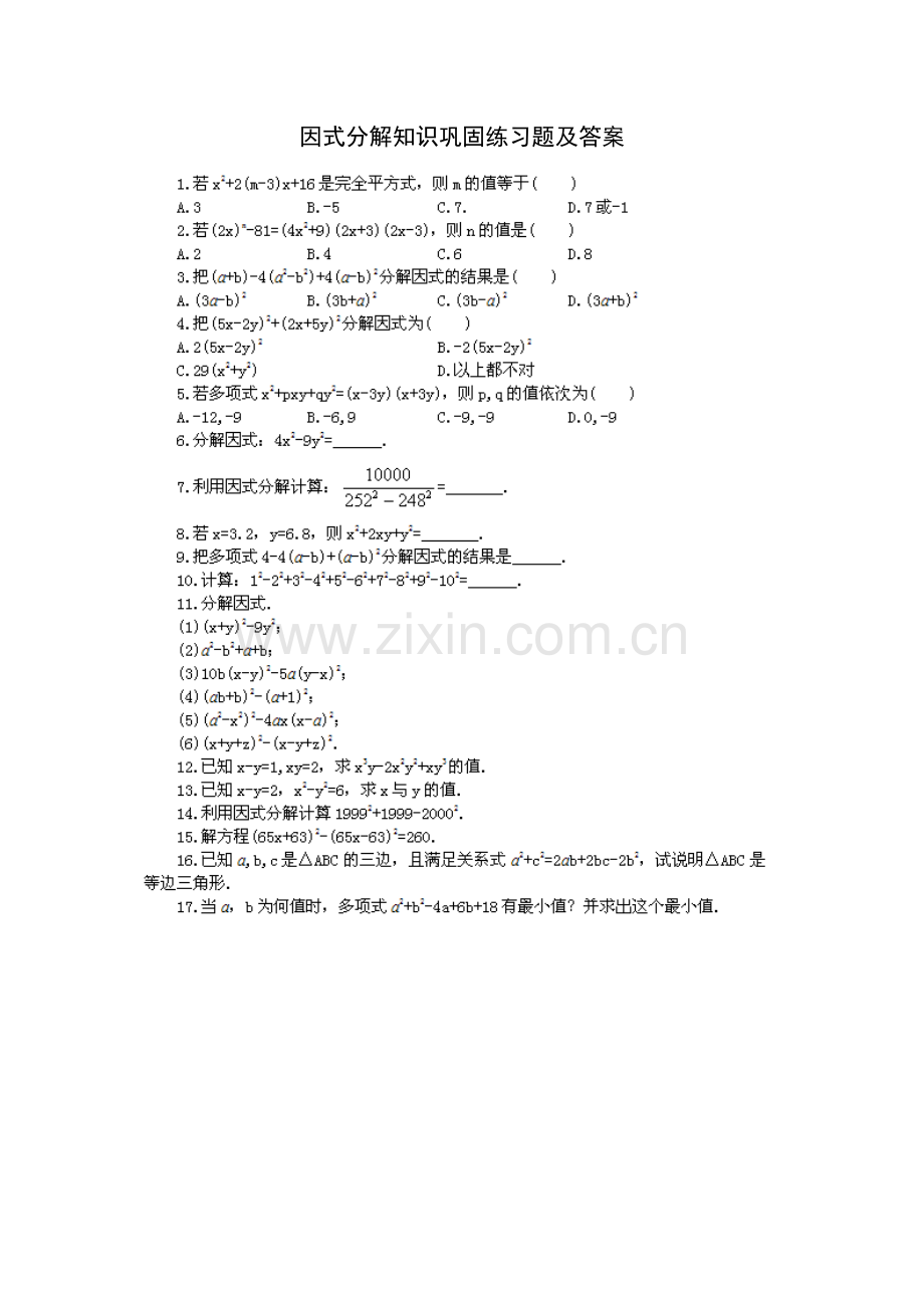 初二数学因式分解知识巩固练习题及答案.doc_第1页