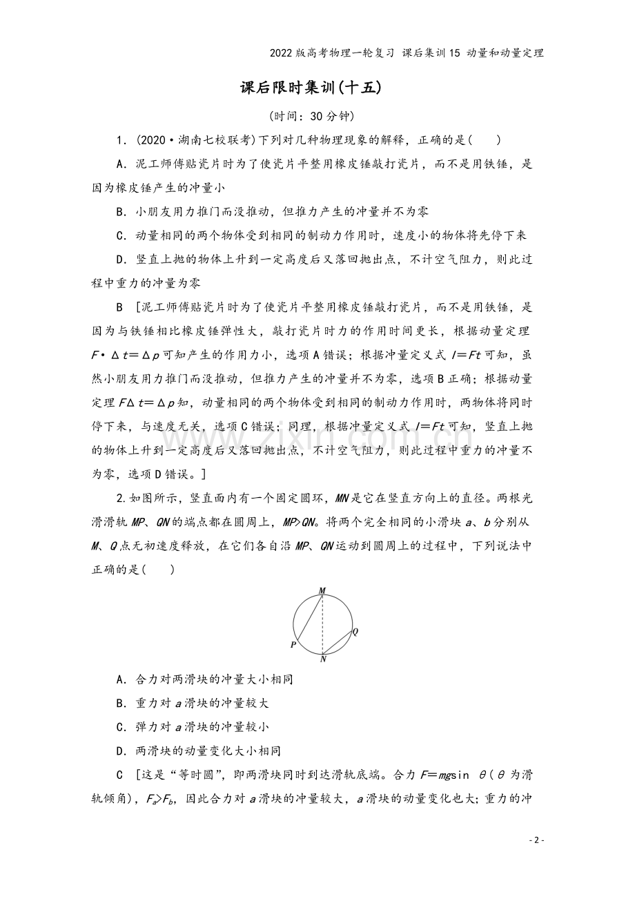 2022版高考物理一轮复习-课后集训15-动量和动量定理.doc_第2页