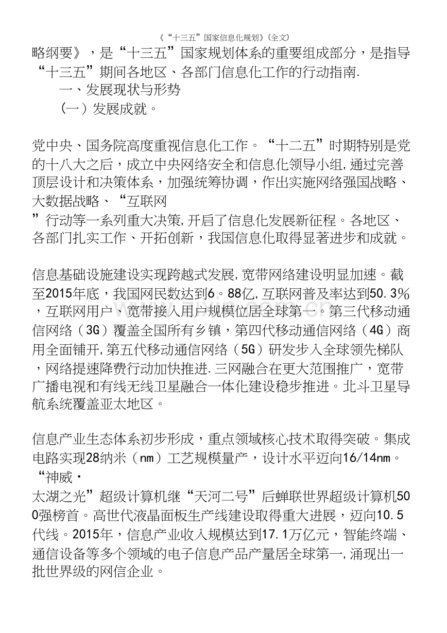 《“十三五”国家信息化规划》(全文).docx_第3页