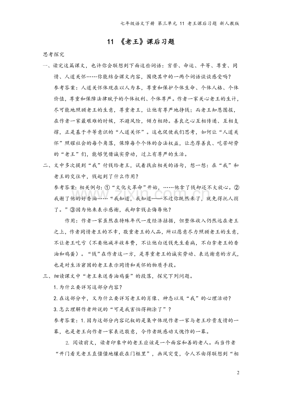 七年级语文下册-第三单元-11-老王课后习题-新人教版.doc_第2页