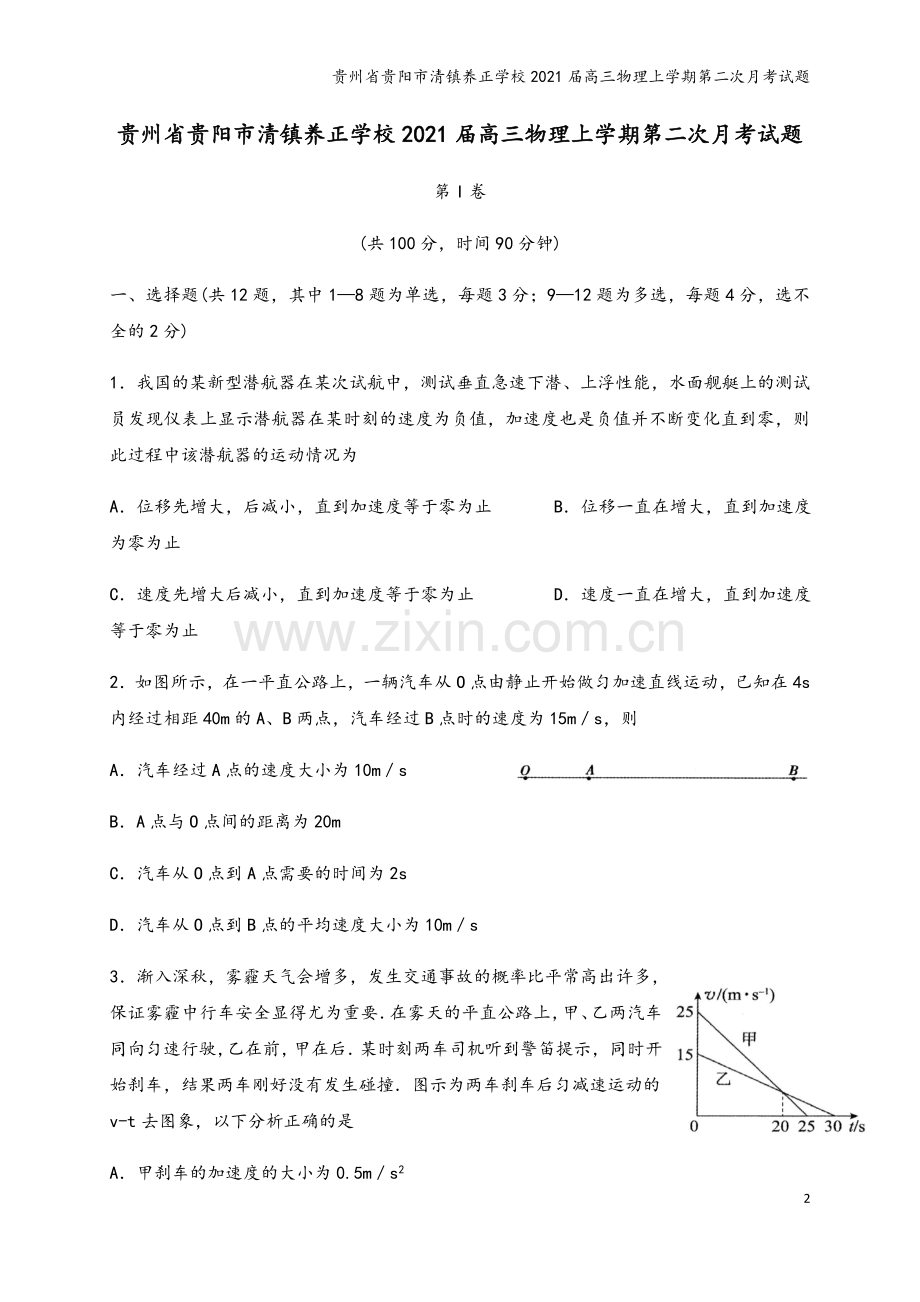 贵州省贵阳市清镇养正学校2021届高三物理上学期第二次月考试题.doc_第2页