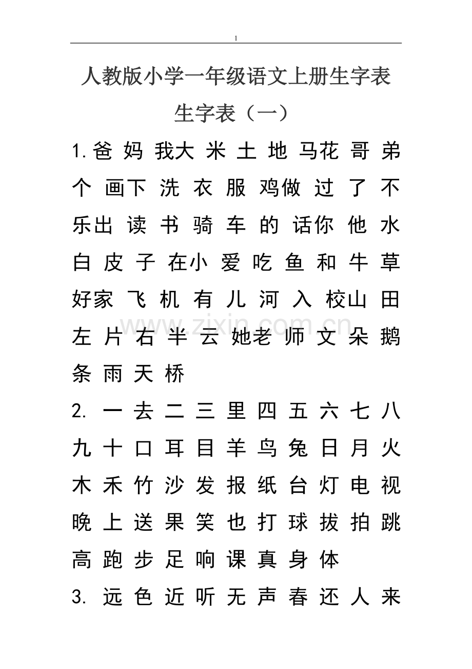 人教版小学一年级语文上下册生字表.doc_第1页