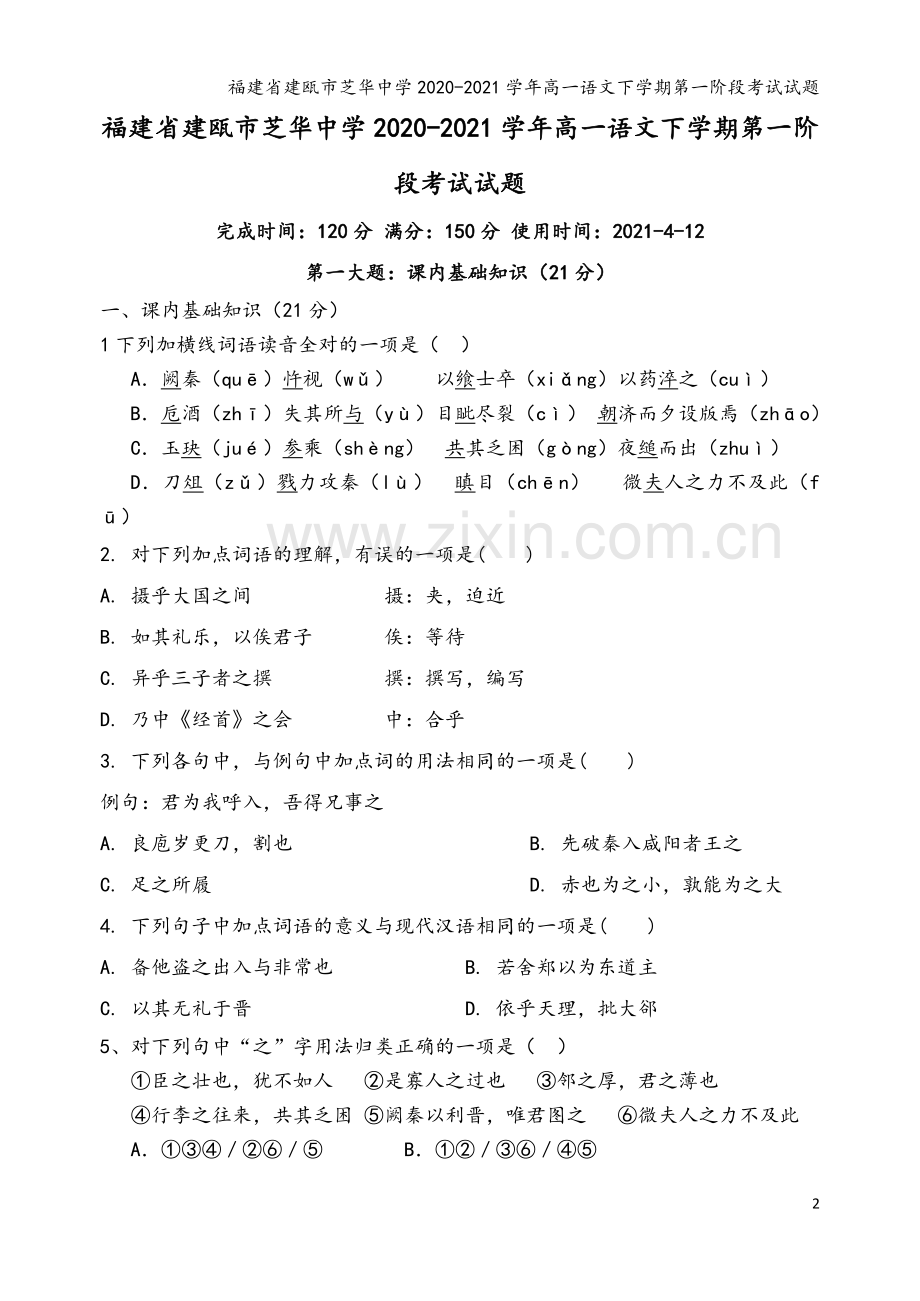 福建省建瓯市芝华中学2020-2021学年高一语文下学期第一阶段考试试题.doc_第2页