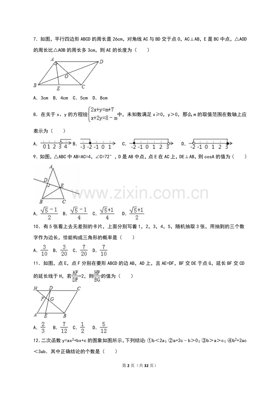 2016绵阳中考数学试题及解析(word)版.doc_第2页