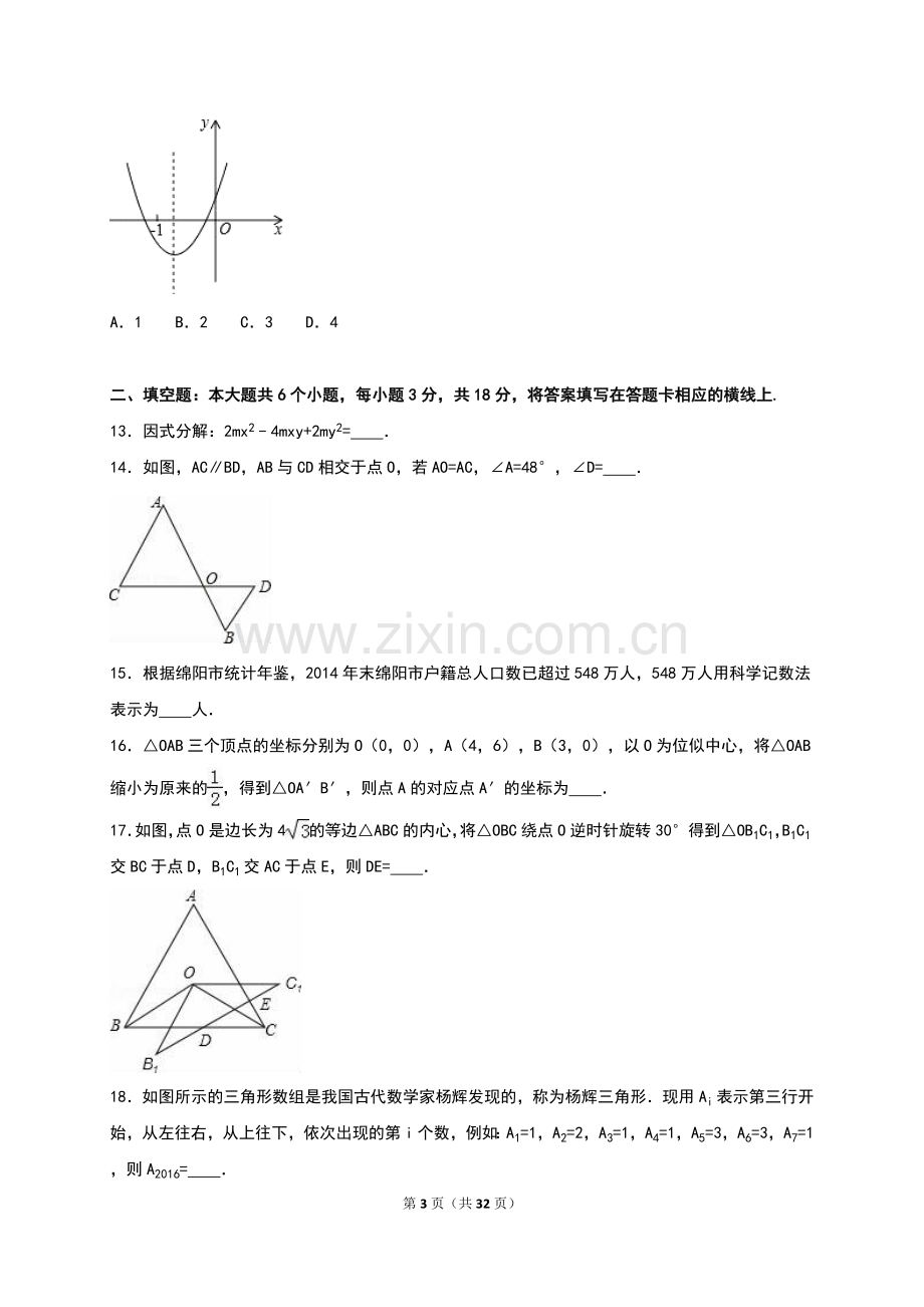 2016绵阳中考数学试题及解析(word)版.doc_第3页