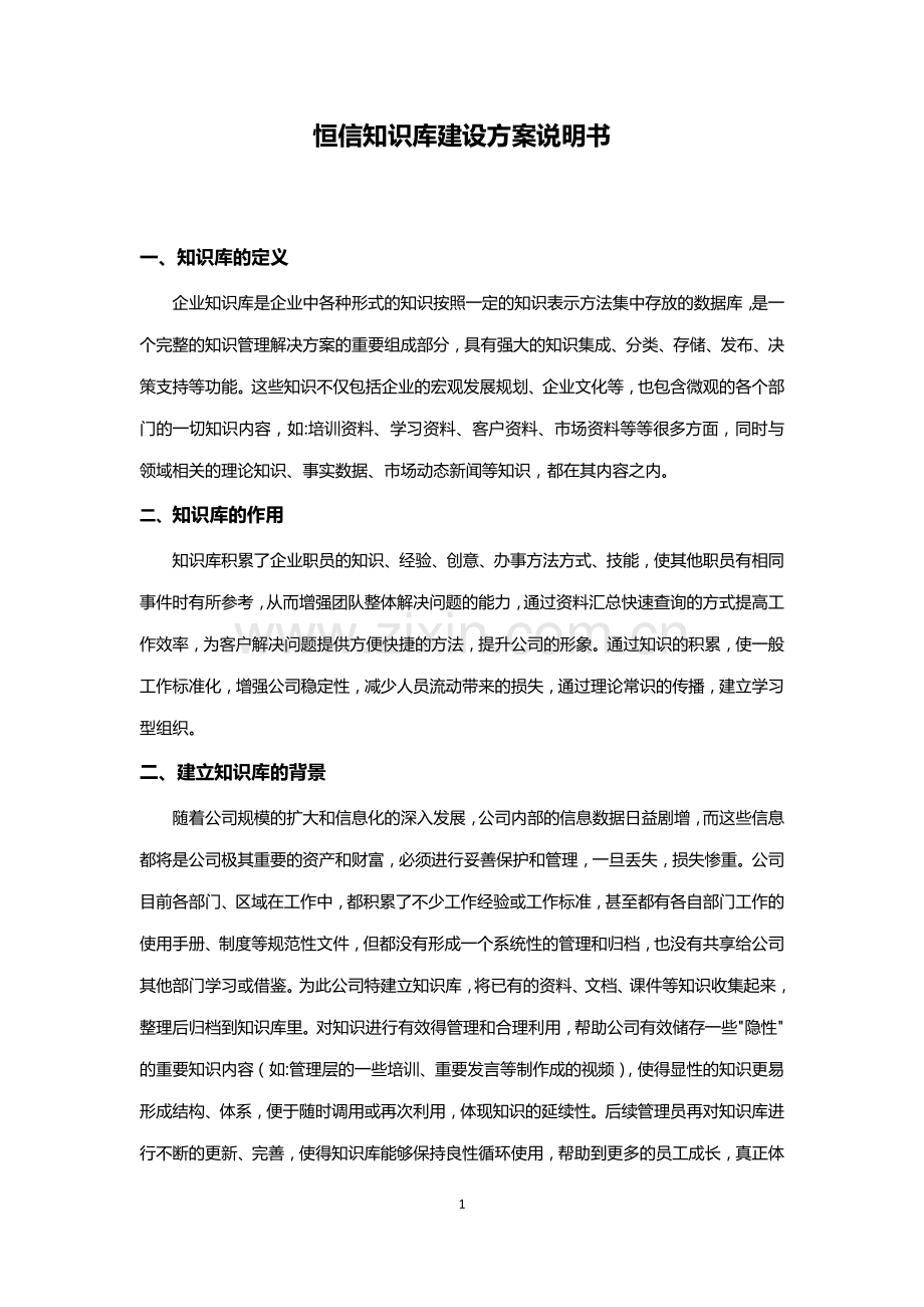 知识库建设方案.doc_第1页