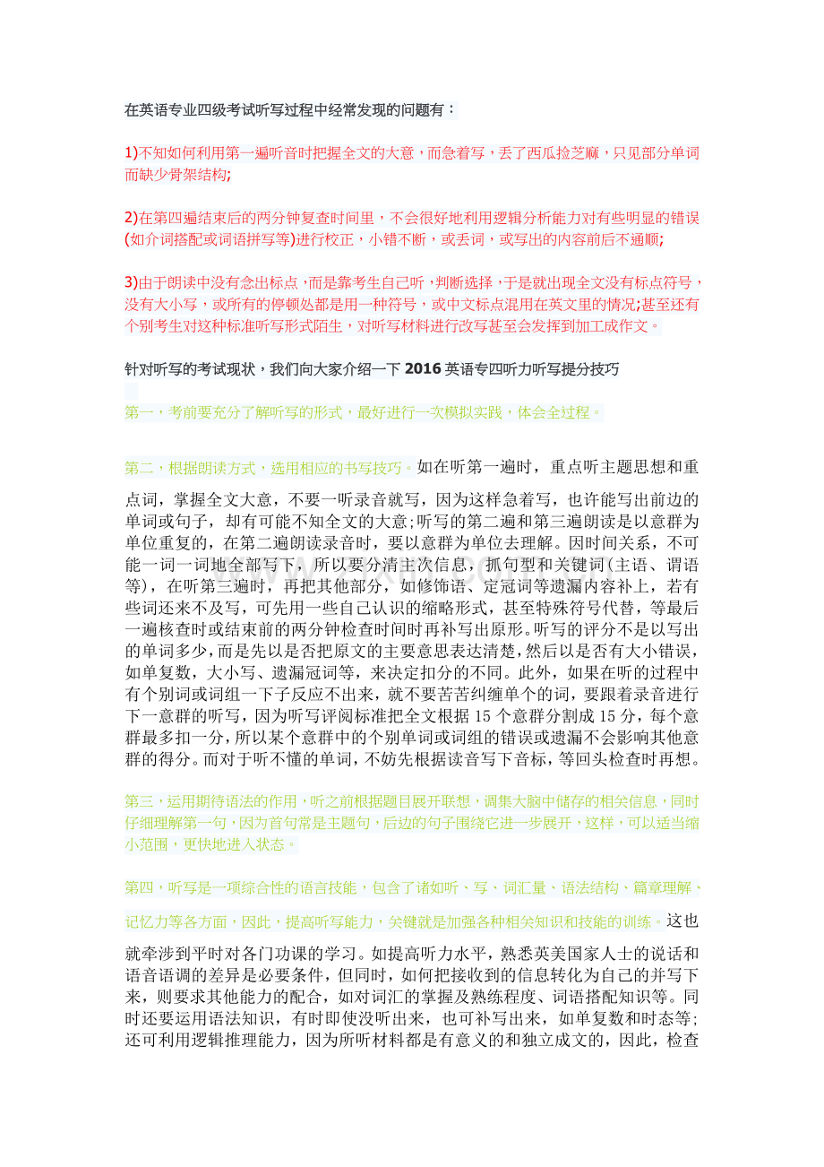 技巧2016英语专业四级dictation提分技巧.doc_第1页