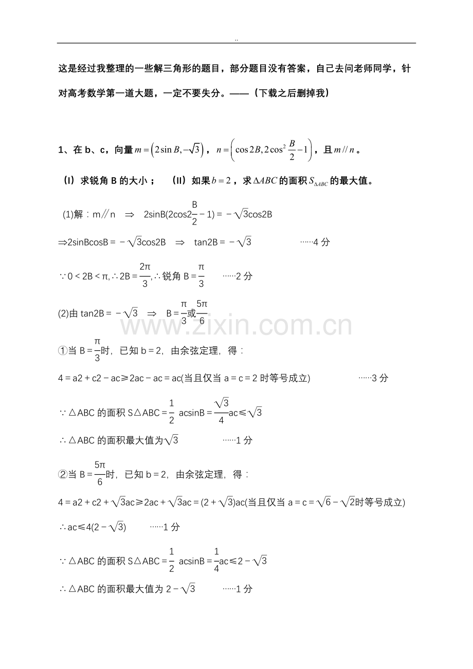 较为全面的解三角形专题高考题附答案.doc_第1页