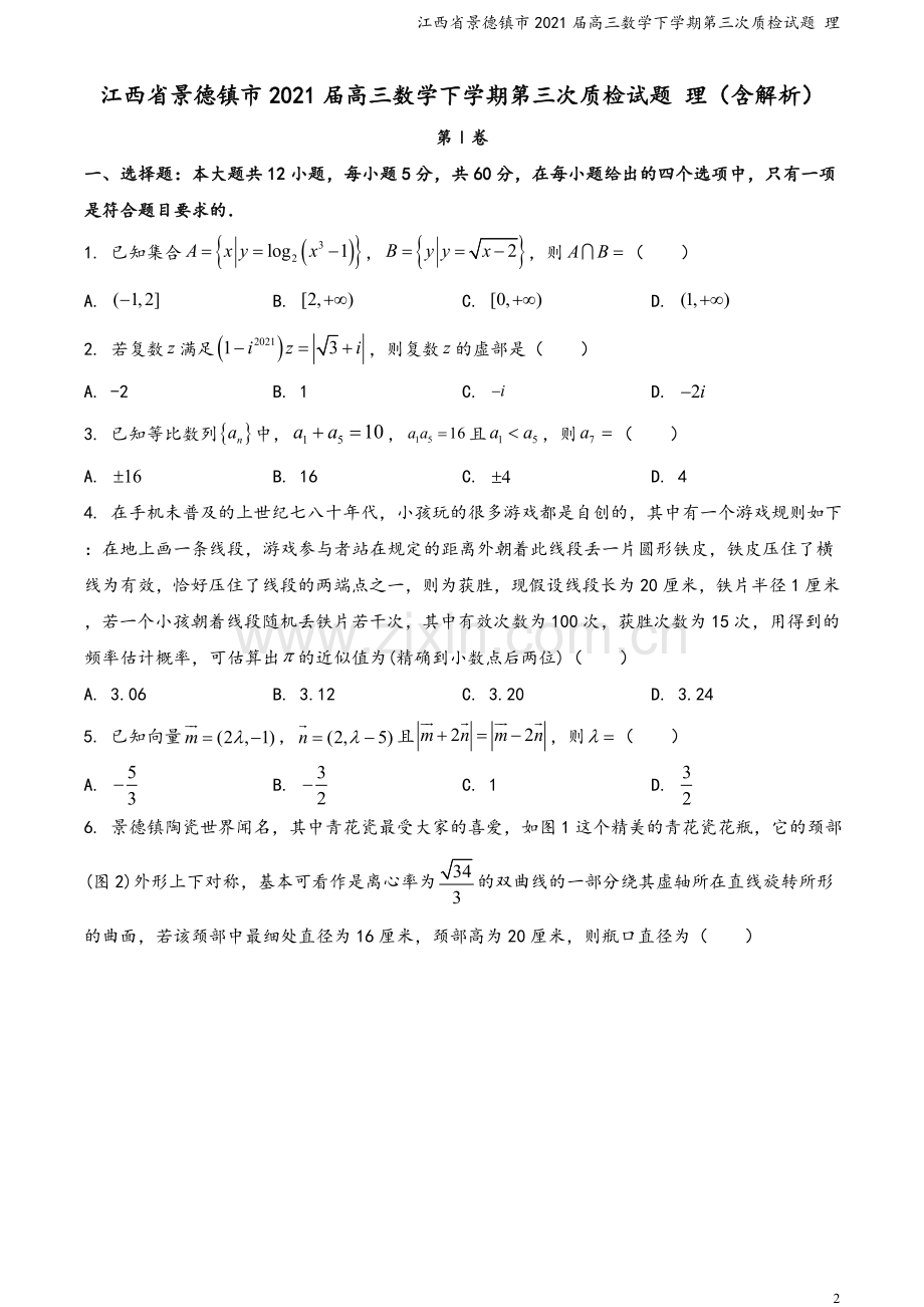 江西省景德镇市2021届高三数学下学期第三次质检试题-理.doc_第2页