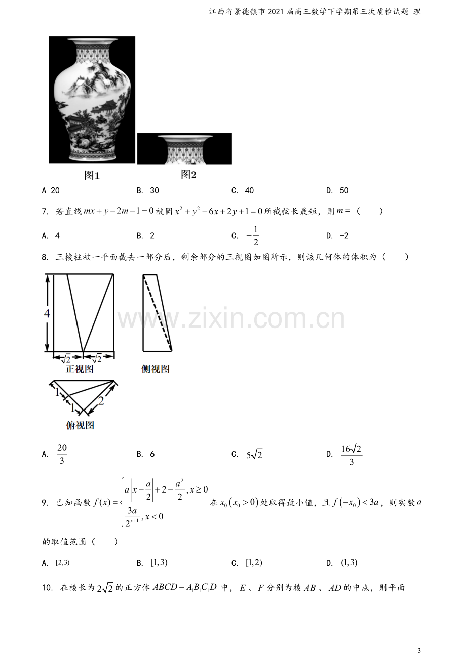 江西省景德镇市2021届高三数学下学期第三次质检试题-理.doc_第3页