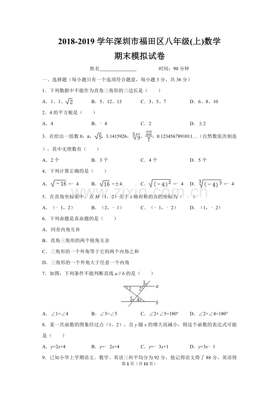 2018-2019学年深圳市八年级(上)数学期末模拟试卷.doc_第1页