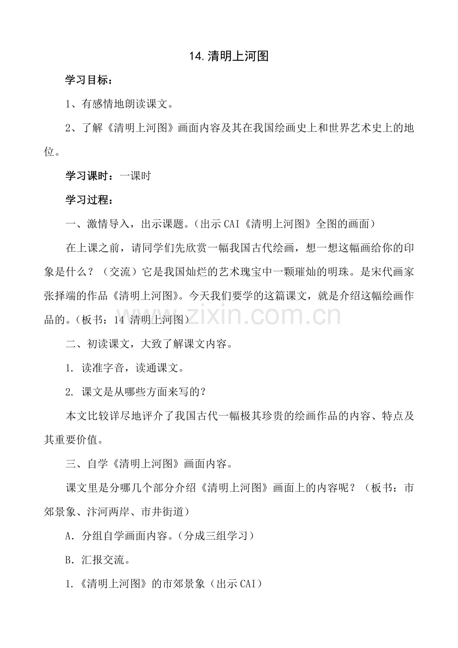 语文：14《清明上河图》导学案1(鄂教版六年级下).doc_第1页