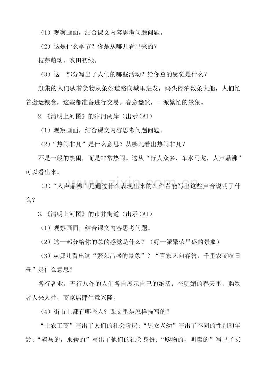 语文：14《清明上河图》导学案1(鄂教版六年级下).doc_第2页