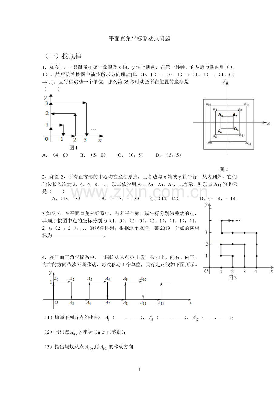 七年级平面直角坐标系动点规律问题(经典难题).doc_第1页