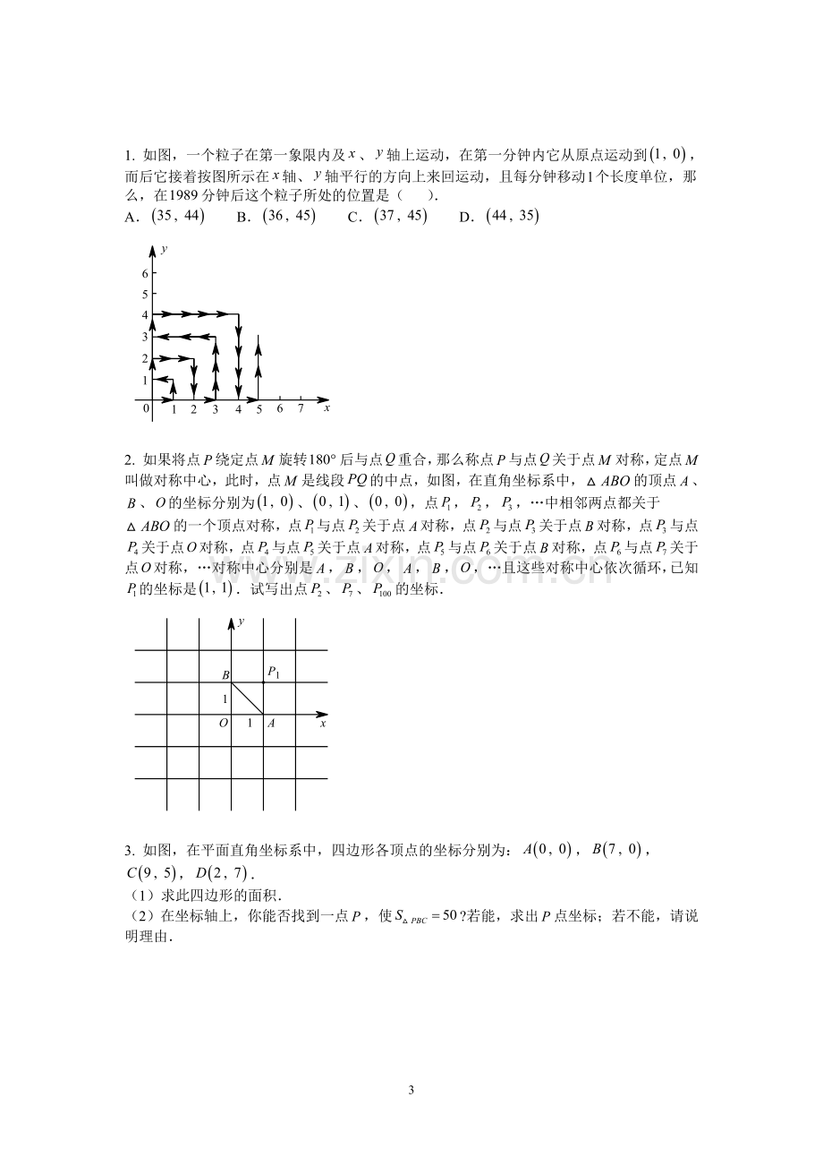 七年级平面直角坐标系动点规律问题(经典难题).doc_第3页