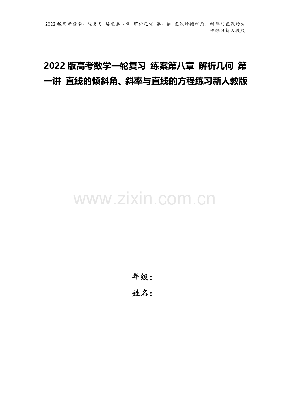 2022版高考数学一轮复习-练案第八章-解析几何-第一讲-直线的倾斜角、斜率与直线的方程练习新人教版.doc_第1页