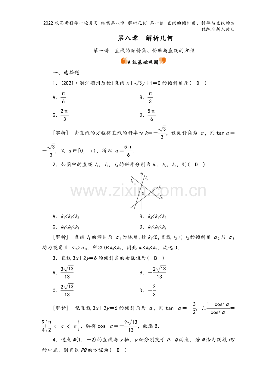 2022版高考数学一轮复习-练案第八章-解析几何-第一讲-直线的倾斜角、斜率与直线的方程练习新人教版.doc_第2页