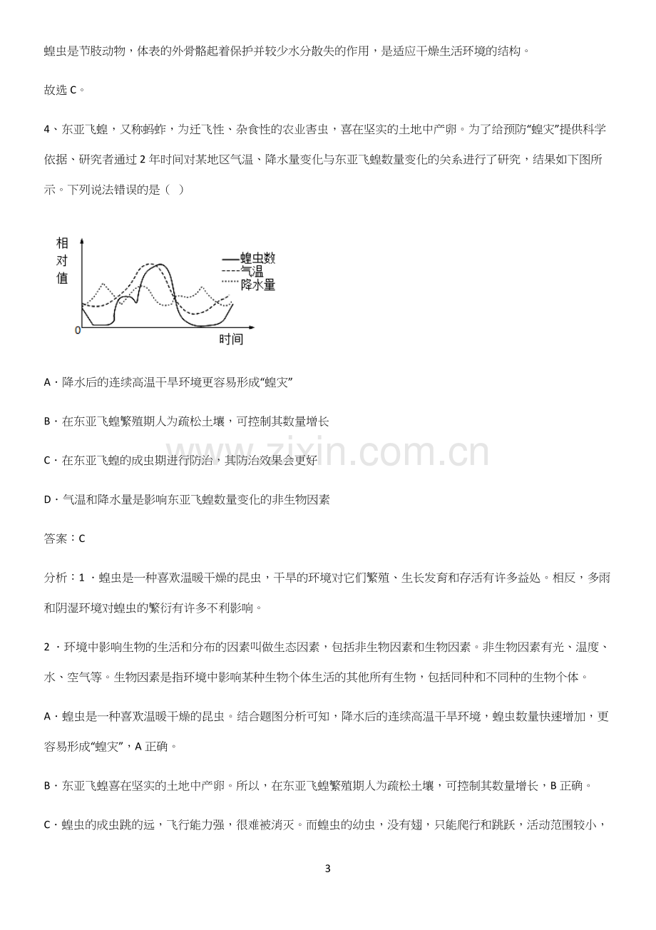 人教版初中生八年级上册第五单元生物圈中的其他生物知识集锦.docx_第3页