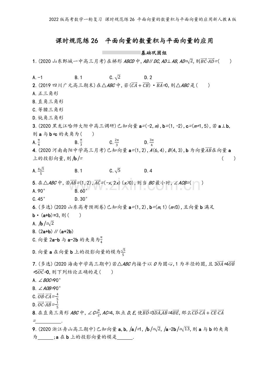 2022版高考数学一轮复习-课时规范练26-平面向量的数量积与平面向量的应用新人教A版.docx_第2页