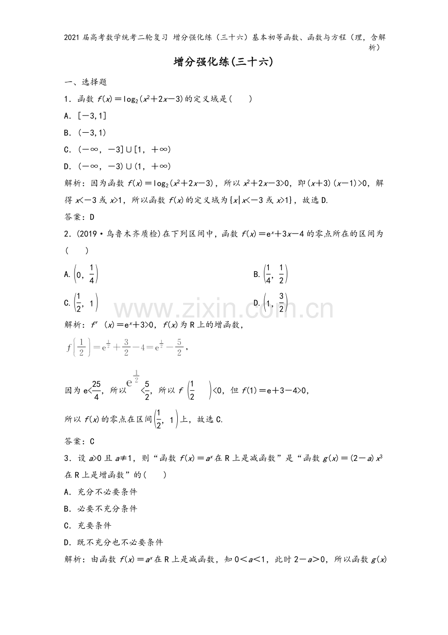 2021届高考数学统考二轮复习-增分强化练(三十六)基本初等函数、函数与方程(理-含解析).doc_第2页