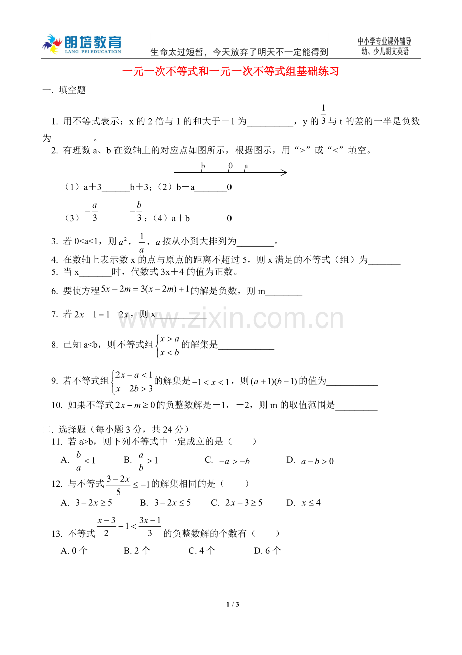 新北师大版八年级下册数学一元一次不等式及不等式组.doc_第1页