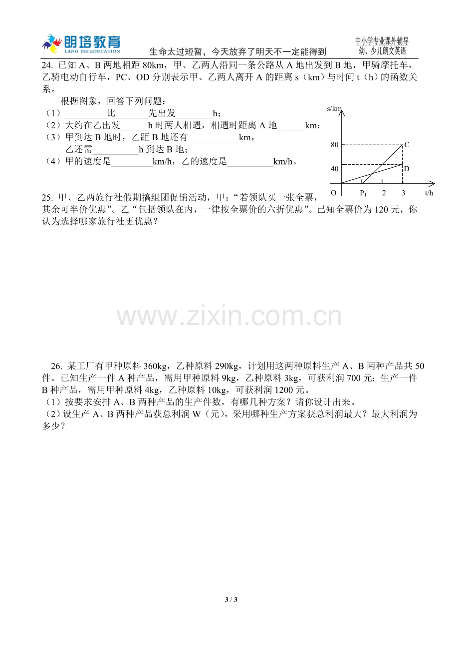 新北师大版八年级下册数学一元一次不等式及不等式组.doc_第3页