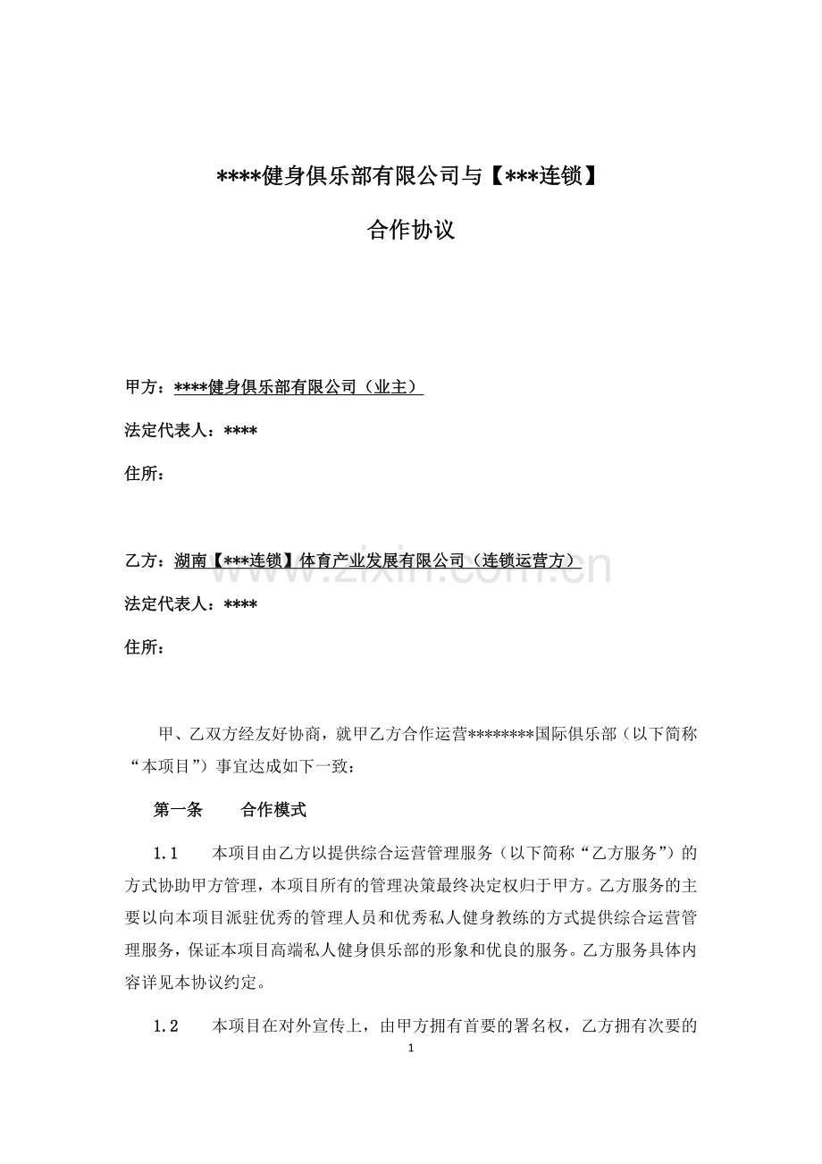 运动俱乐部委托管理合作协议.doc_第1页