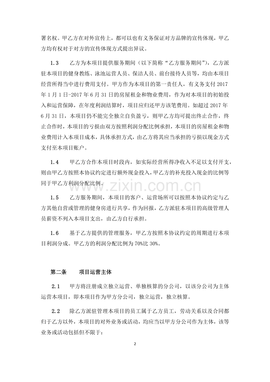 运动俱乐部委托管理合作协议.doc_第2页