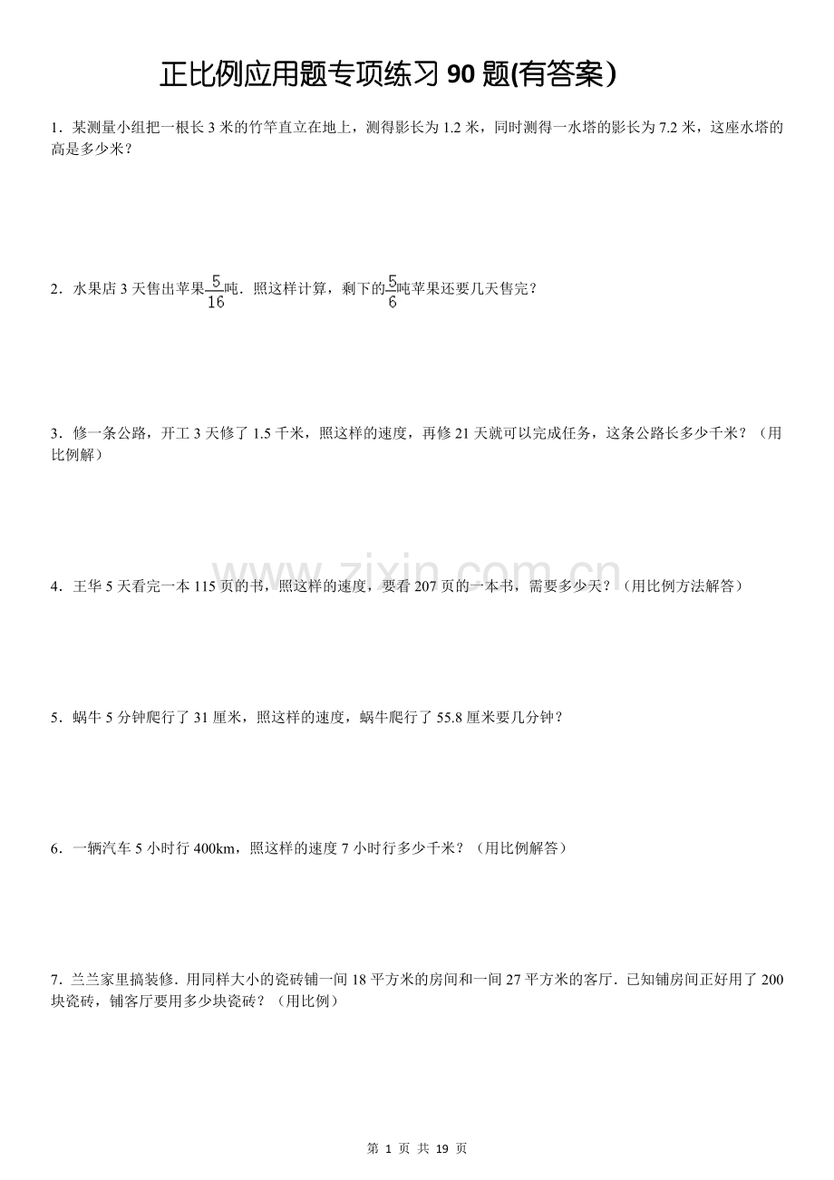 正比例方程应用题专项练习90题.doc_第1页