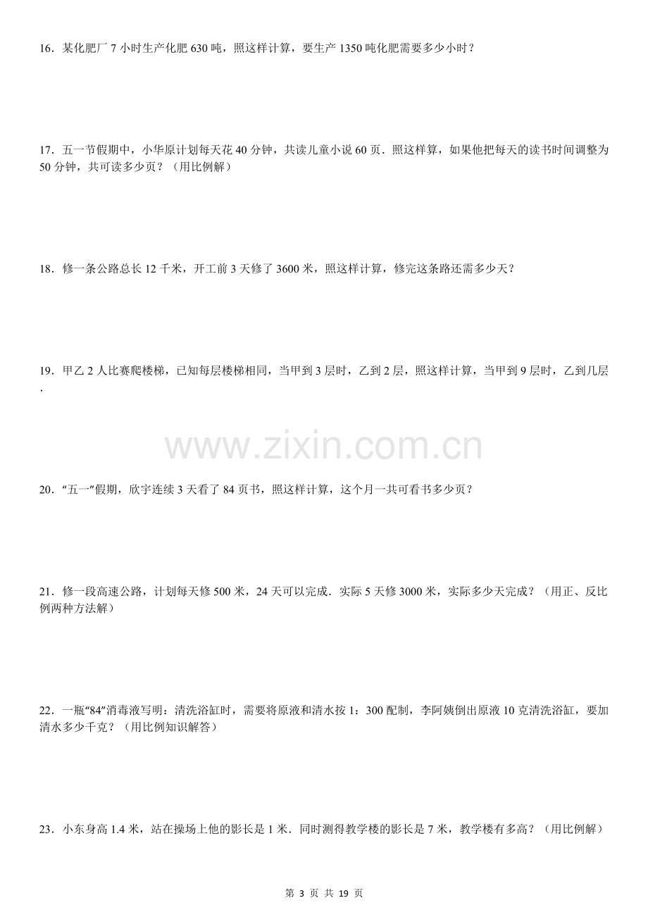 正比例方程应用题专项练习90题.doc_第3页