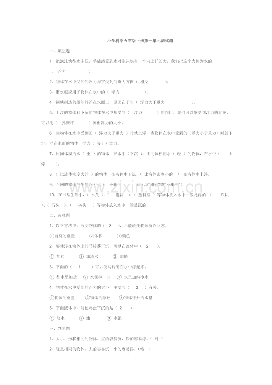 小学科学五年级下册各单元测试题及答案.doc_第1页