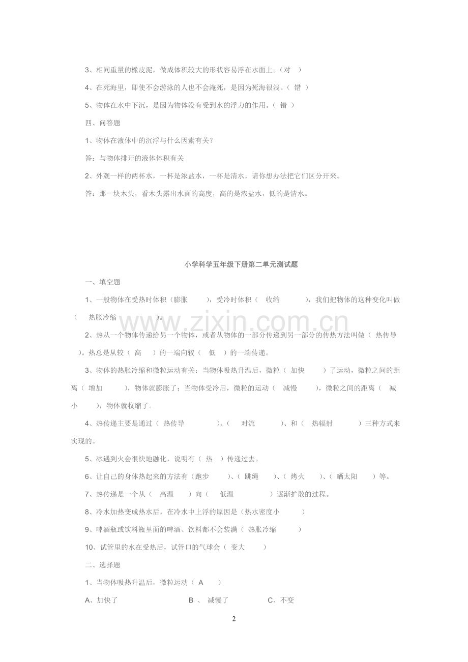 小学科学五年级下册各单元测试题及答案.doc_第2页