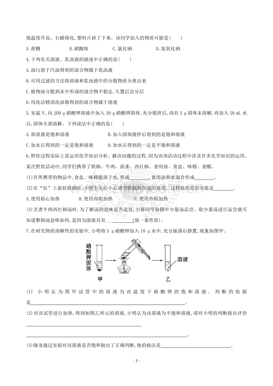 第一节溶液的形成练习题.doc_第3页